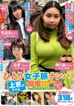 ひとり女子旅ナンパ 上京ちゃんが毎度おさわがせします Episode5 feat.FALENOTUBE