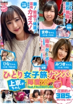 ひとり女子旅ナンパ 上京ちゃんが毎度おさわがせします Episode6 feat.FALENOTUBE