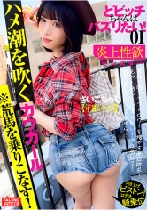 【新シリーズ発動】【馬乗りロデオ騎乗位!突き上げ激ピストンの荒馬を乗りこなす!】腰を振る!ハメ潮を吹くカウガール!【もっと突いて!もっと逝ってバズリたい!中に出して】精子出したらバズるから!【いいね!のためならザーメンまみれのオマ〇コを自撮りで連写する…_img