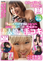 「ちょっとだけですよ」と言いながらガチガチ勃起チ〇ポに興味津々！素人娘の搾精手コキ