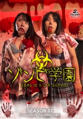 ゾンビ学園 ～ZOMBIE HIGH SCHOOL～2nd Season
