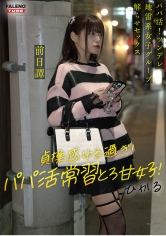 ～前日譚/ひかる編～＜パパ活！ツンデレ地雷系女子グループをデカチンおじが理解らせセックス！沼らせ中出し指導！！＞にておじに理解らせられる前の3人の物語。