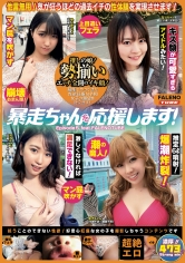 暴走ちゃんを応援します！Episode5 feat.FALENOTUBE_img