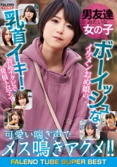 男友達みたいな女の子 ボーイッシュなイケメンおめ娘の乳首イキ！勃起チクビで発情トロマン！可愛い喘ぎ声でメス鳴きアクメ！！_img