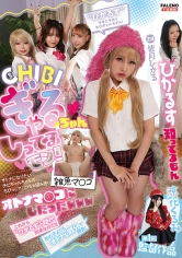 ★CHIBIぎゃるちゃんのしってるモン!★オトナになりたいチビギャルちゃんのちびっこマ○コをお望み通りオトナマ○コにしたったwww 涼花くるみ第1回監督作品 主演 皆月ひかる_img