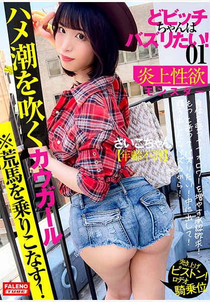 【新シリーズ発動】【馬乗りロデオ騎乗位！突き上げ激ピストンの荒馬を乗りこなす！】腰を振る！ハメ潮を吹くカウガール！【もっと突いて！もっと逝ってバズリたい！中に出して】精子出したらバズるから！【いいね！のためならザーメンまみれのオマ○コを自撮りで連写する】身体を張ってフォロワーを増やす承認欲求！炎上性欲モンスター！【どビッチちゃんはバズりたい！01＃さいこちゃん/年齢不詳】