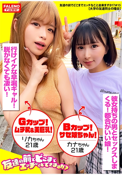 【イケイケなギャル&童顔ウブっ子の仲良し凸凹コンビ!】見た目とのギャップが凄い!幼い雰囲気のカナちゃんは【喉奥イラマの刺激で大量にオシッコをお漏らし失禁!】ギャルのリカちゃんはチ○コとマ○コの結合部を友達に見られて恥じらい逝き!【ねぇ?美味しい?気まずいんだけど!】チ○コを交互に舐め合いデカチンシェア!【友達の揺れる巨乳を触る!揉む!顔をうずめる!】やりたい放題!好き放題!中出しし放題!【友達の前でどこまでエッチなこと出来ますか!?15#リカちゃん&カナちゃん編】
