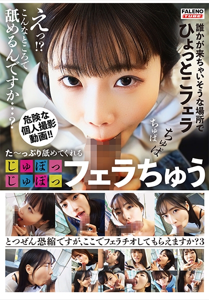 た~っぷり舐めてくれる【じゅぽっじゅぽっ】フェラちゅう!!【とつぜん恐縮ですがフェラチオしてもらえますか?】Episode3