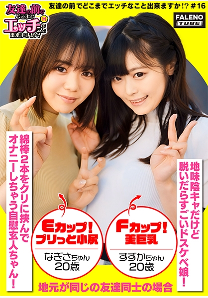 【親友の好きなオトコを取り合っちゃう!?隠れ肉食2人組!】可愛い雰囲気のナギサちゃんは【綿棒2本をクリに挟んでオナニーしちゃう自慰玄人ちゃん!】大人しい雰囲気のスズカちゃんは【脱いだらすごいドスケベ娘!】エッチな質問もすぐ答えてくれちゃう性に関して好奇心旺盛なお二人が電マで即イキしエロスイッチオン!やりたい放題!好き放題!中出しし放題!【友達の前でどこまでエッチなこと出来ますか!?16#ナギサちゃん&スズカちゃん編】