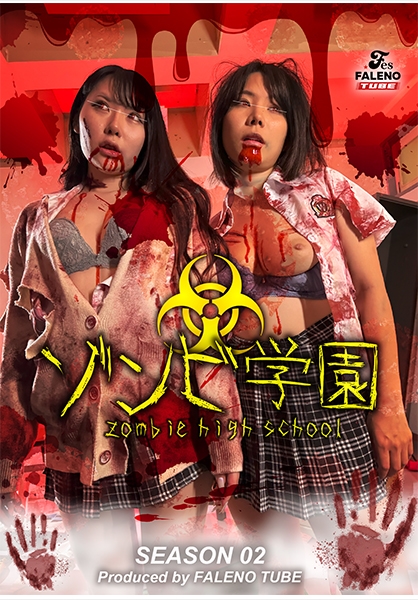 ゾンビ学園 ～ZOMBIE HIGH SCHOOL～2nd Season