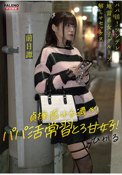 ~前日譚/ひかる編~<パパ活!ツンデレ地雷系女子グループをデカチンおじが理解らせセックス!沼らせ中出し指導!!>にておじに理解らせられる前の3人の物語。
