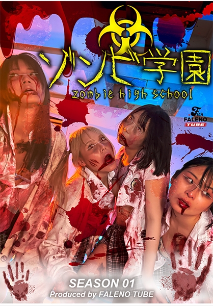 ゾンビ学園 ~ZOMBIE HIGH SCHOOL~1st Season