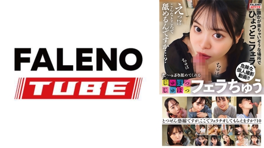 た～っぷり舐めてくれる【じゅぽっじゅぽっ】フェラちゅう！！【とつぜん恐縮ですがフェラチオしてもらえますか？】Episode10