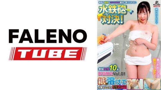 紙が溶けて大事なところが露わに！？相手の陰部をさらけ出せ！絶対に負けられない水鉄砲対決！ 参加女性10名 配信限定Vol.01