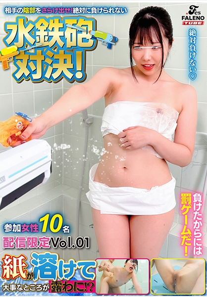 紙が溶けて大事なところが露わに！？相手の陰部をさらけ出せ！絶対に負けられない水鉄砲対決！ 参加女性10名 配信限定Vol.01