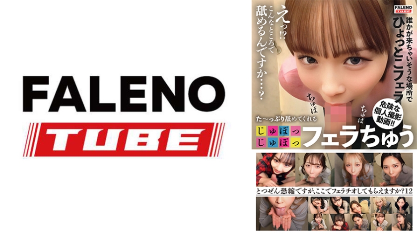 た~っぷり舐めてくれる【じゅぽっじゅぽっ】フェラちゅう!!【とつぜん恐縮ですがフェラチオしてもらえますか?】Episode12