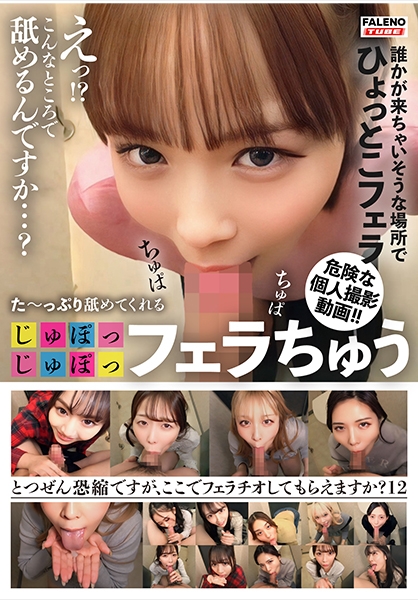 た～っぷり舐めてくれる【じゅぽっじゅぽっ】フェラちゅう！！【とつぜん恐縮ですがフェラチオしてもらえますか？】Episode12