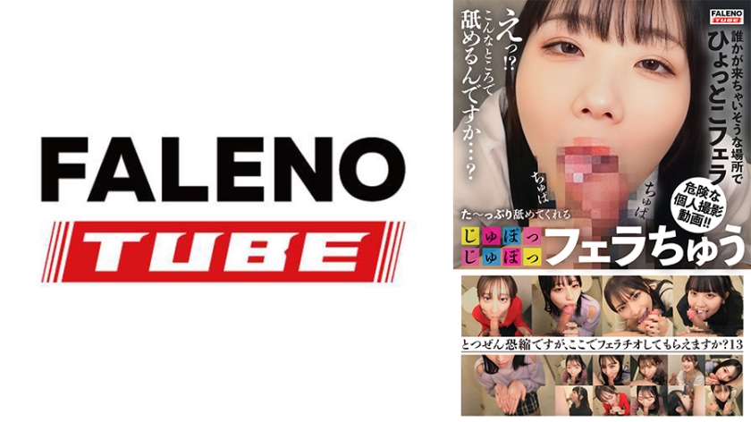 た~っぷり舐めてくれる【じゅぽっじゅぽっ】フェラちゅう!!【とつぜん恐縮ですがフェラチオしてもらえますか?】Episode13