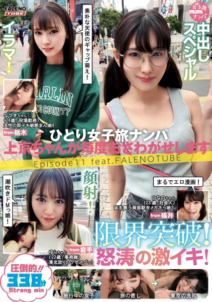 ひとり女子旅ナンパ 上京ちゃんが毎度おさわがせします Episode11 feat.FALENOTUBE