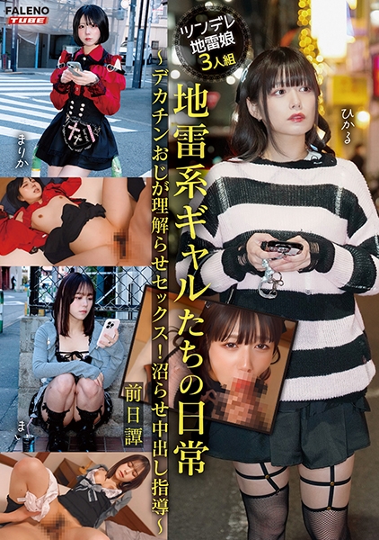地雷系ギャルたちの日常~デカチンおじが理解らせセックス!沼らせ中出し指導~前日譚
