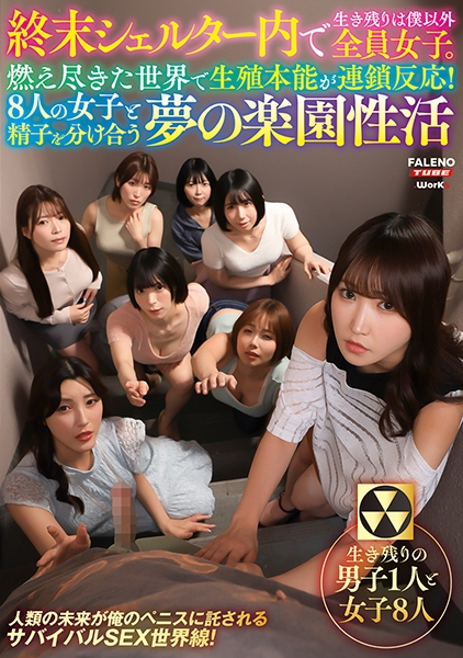 終末シェルター内で生き残りは僕以外全員女子。燃え尽きた世界で生殖本能が連鎖反応!8人の女子と精子を分け合う夢の楽園性活