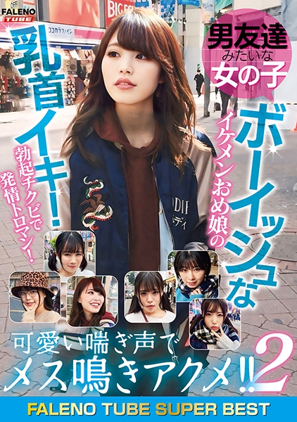 男友達みたいな女の子 ボーイッシュなイケメンおめ娘の乳首イキ!勃起チクビで発情トロマン!可愛い喘ぎ声でメス鳴きアクメ!! 2 FALENO TUBE SUPER BEST