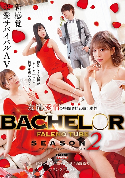 BACHELOR・ FALENO TUBE SEASON2 友情と愛情の狭間で揺れ動く本性 有村のぞみ 豊岡さつき 西野絵美