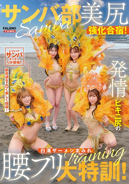 サンバ部美尻強化合宿!発情ビキニ尻の白濁ザーメンまみれ腰フリ大特訓! 椿りか 望月りんね 天羽りりか 小野寺舞