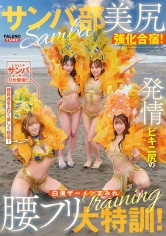サンバ部美尻強化合宿！発情ビキニ尻の白濁ザーメンまみれ腰フリ大特訓！ 椿りか 望月りんね 天羽りりか 小野寺舞