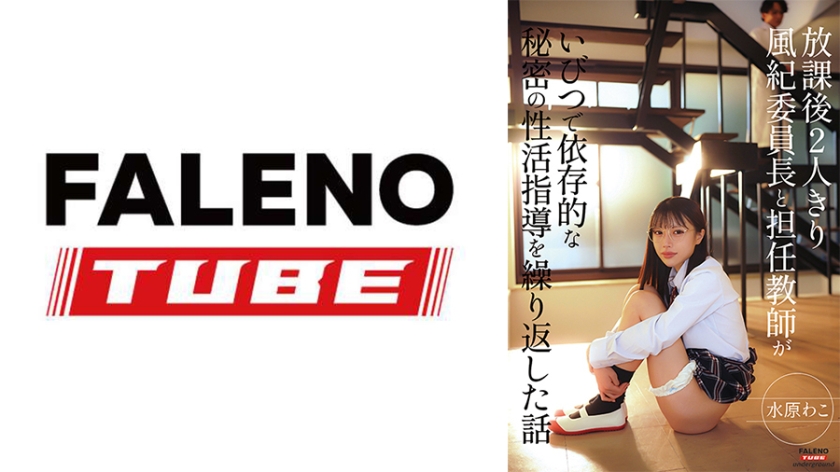 放課後2人きり 風紀委員長と担任教師がいびつで依存的な秘密の性活指導を繰り返した話 水原わこ