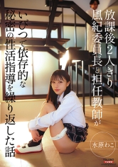 放課後2人きり 風紀委員長と担任教師がいびつで依存的な秘密の性活指導を繰り返した話 水原わこ
