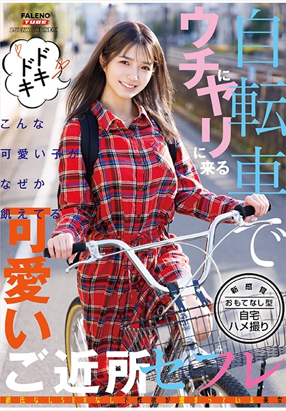 自転車でウチにヤリに来る可愛いご近所セフレ