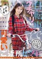 自転車でウチにヤリに来る可愛いご近所セフレ