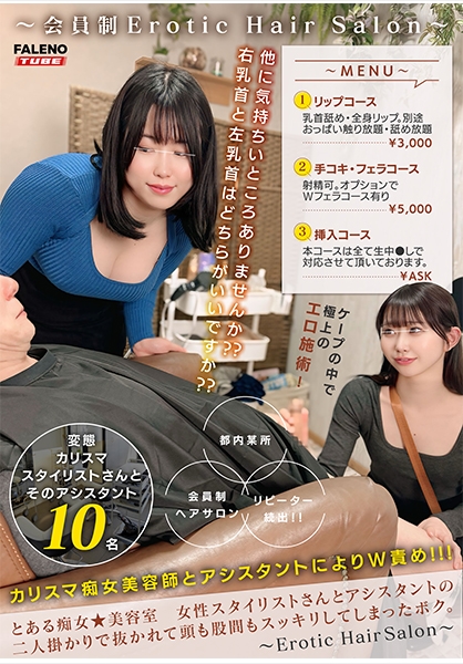 とある痴女★美容室 女性スタイリストさんとアシスタントの二人掛かりで抜かれて頭も股間もスッキリしてしまったボク。【配信限定Vol.02】