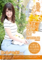 池袋のメンズエステの人気嬢AVDEBUT!! 白石優希 27歳 人妻