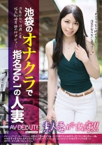 池袋のオナクラで指名No.1の人妻AVDEBUT！！
