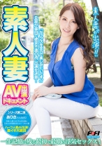 素人妻AV出演ドキュメント