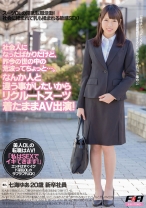 
                        社会人になったばかりだけど、昨今の世の中の荒波ってちょっと…。なんか人と違う事がしたいからリクルートスーツ着たままAV出演！ 七海ゆあ 20歳 新卒社員
    