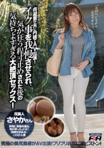 貞淑妻が夫に内緒でAV出演!イク事を我慢させられ、気が狂う程寸止めされた後の気持ちよすぎる大絶頂セックス! さやかさん