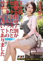 30代既婚女性の7割がセックスレスだとインタ～ネットのヤホ～に書いてありました。人妻寸止めガチイキ絶頂ドキュメント 01