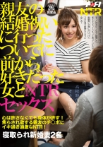 親友の結婚祝いに行ったついでに前から好きだった女とNTRセックス