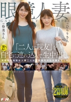 眼鏡人妻「二人は親友」を自宅に連れ込んで生中出し。