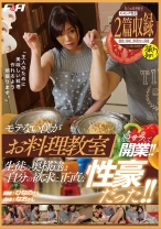 モテない僕がお料理教室を脱サラして開業！！生徒の奥様達は自分の欲求に正直な性豪だった！！