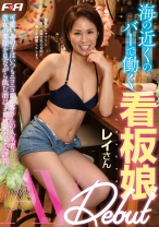 海の近くのバーで働く看板娘 AV Debut
