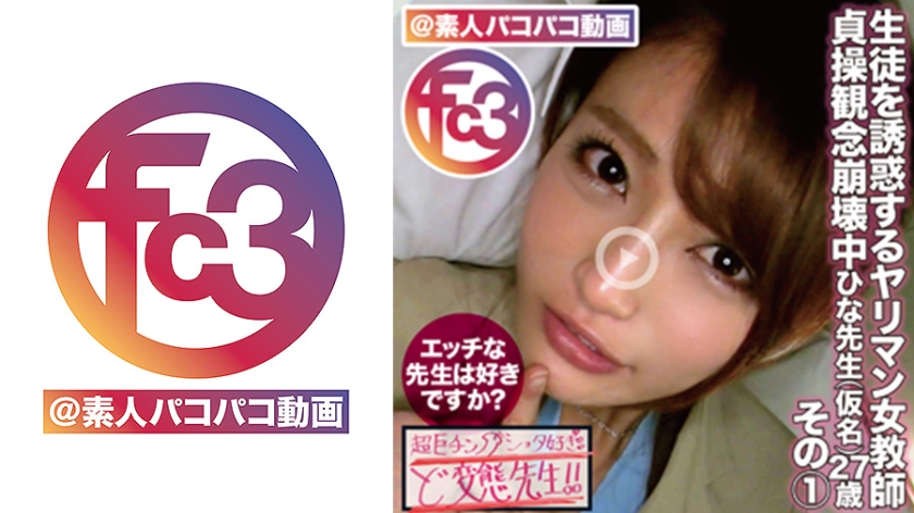 生徒を誘惑するヤリマン女教師ひな先生(仮名)27歳 その1