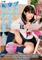 ブルマ穿いてるから恥ずかしくないもん！ スカートの中に穿いているブルマを堂々と見せる娘だが、僕が勃起している事に気づいたら物欲しそうにち〇ぽを求めてきた。_img