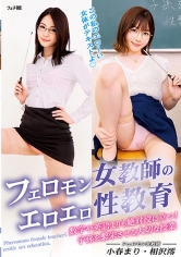 フェロモン女教師のエロエロ性教育 数学や英語よりも絶対役に立つ!子孫を繁栄させる大切な授業