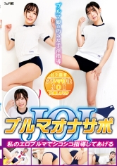 ブルマオナサポJOI 私のエロブルマでシコシコ指導してあげる_img