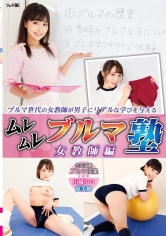 ムレムレブルマ塾 女教師編