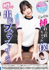 噂の出張ブルママッサージでこっそり挿れられちゃった僕